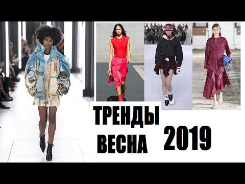 ТЕНДЕНЦИИ СЕЗОНА ВЕСНА 2019 | ТРЕНДЫ В ОДЕЖДЕ