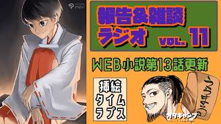 報告＆雑談ラジオvol.11