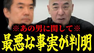 【緊急速報】※大至急見て※ 99％の人が知らないあの男の最悪な事実を緊急ノーカットで暴露します！　【日本保守党 百田尚樹 有本香 高橋洋一 北村晴男 あさ8】