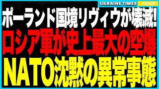 衝撃ニュース！ロシアがウクライナ西部最大の都市リヴィウに過去最大級の空爆──民間住宅を直撃し一家全滅、工業団地も壊滅！欧州上空に500機のドローン襲来、NATO沈黙で「ドローンの雨」が欧州全域を覆う！