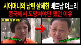 Download lagu [중국실화] 베트남 며느리가 중국에서 도망쳐야만 했던 이유 mp3