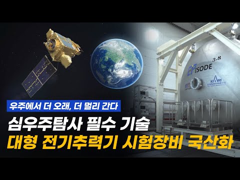 순수 우리기술로 심우주탐사 '대형 전기추력기' 시험장비 국산화 성공!