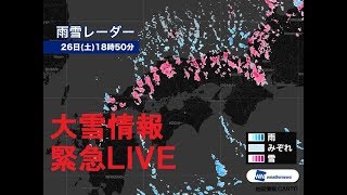 【緊急LIVE】最新大雪情報［heavy snow LIVE］