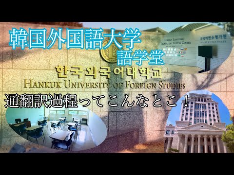 韓国外国語大学 - 定義