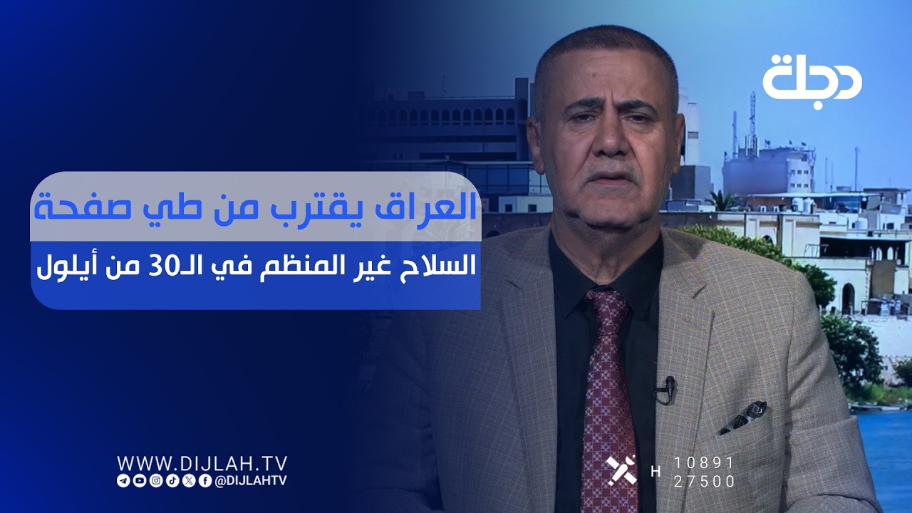 فيديو | العراق يقترب من طي صفحة الســ.ـلاح غير المنظم في الـ30 من أيلول