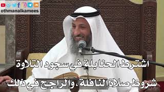 805- اشترط الحنابلة في سجود التلاوة شروط صلاة النافلة، والراجح في ذلك - عثمان الخميس - دليل الطالب