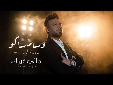 ملي غيرك وسام ساكو