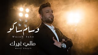 كلمات اغنية ملي غيرك وسام ساكو