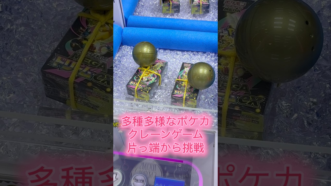 【#ポケカ】多種多様なポケカクレーンゲーム片っ端から挑戦してみた #ポケモンカード