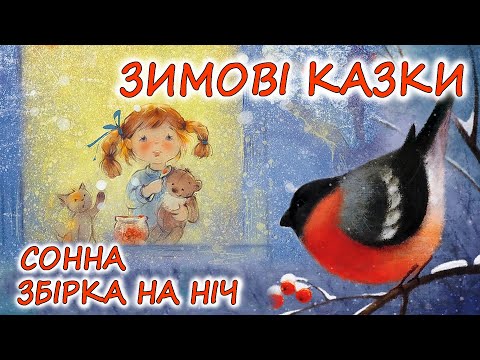 🎧 АУДІОКАЗКИ НА НІЧ - "10 ЧУДОВИХ КАЗОК ПРО ЗИМУ ТА ЗИМОВІ РОЗВАГИ" | Аудіоказки українською мовою💙💛