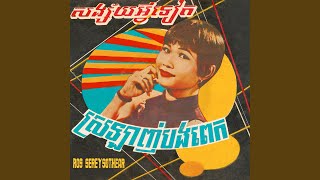 ស្រឡាញ់បងពេក