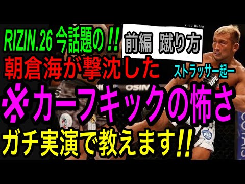 【※カーフキックの脅威‼️】堀口恭司が使ったカーフキックの破壊力の仕組みを元UFCファイターが詳しく実演指導します‼️【前編】