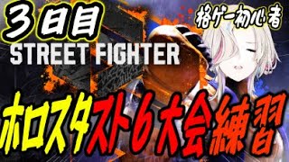 【スト6 / 3日目】　はじめてのストリートファイター！！　【#vtuber / #ホロスターズ 】