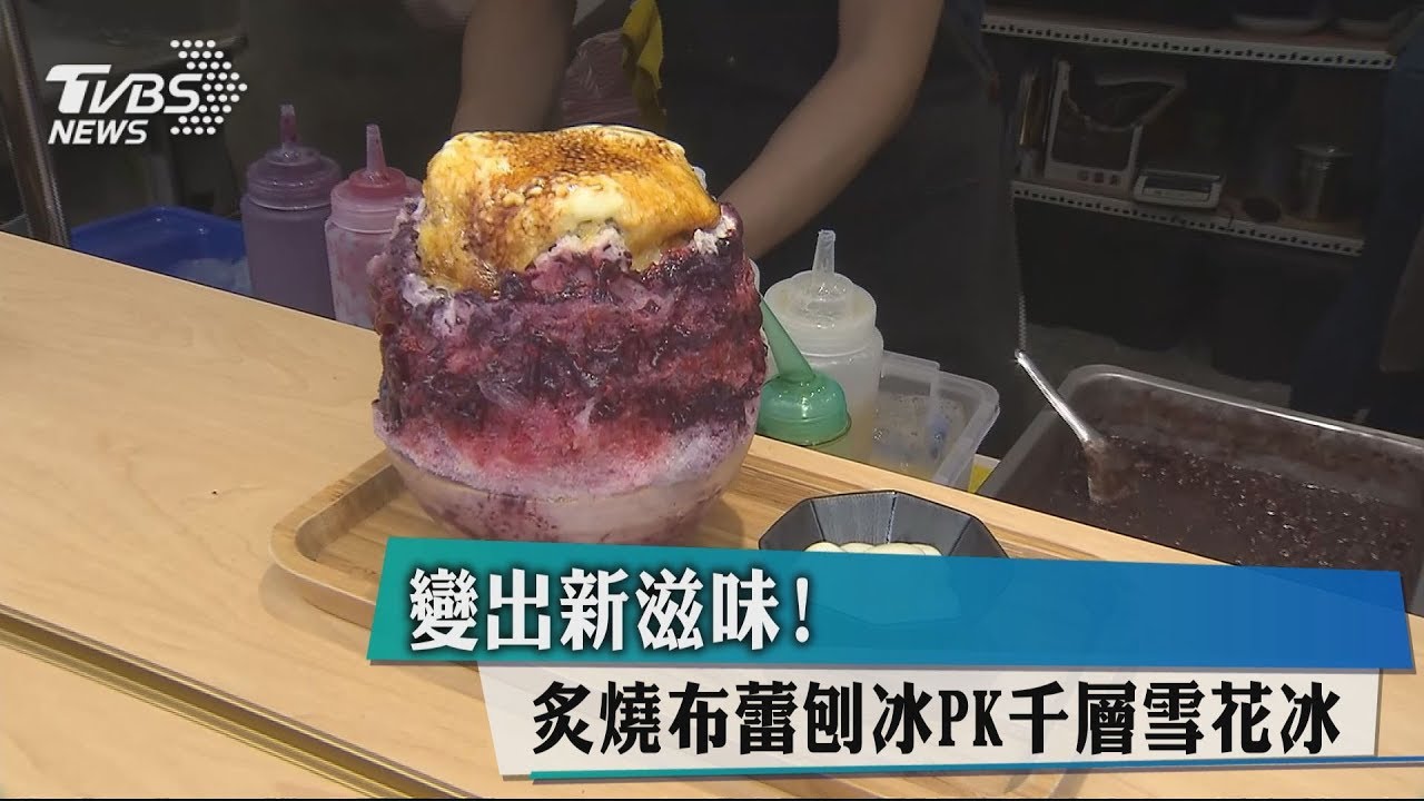 變出新滋味! 炙燒布蕾刨冰PK千層雪花冰