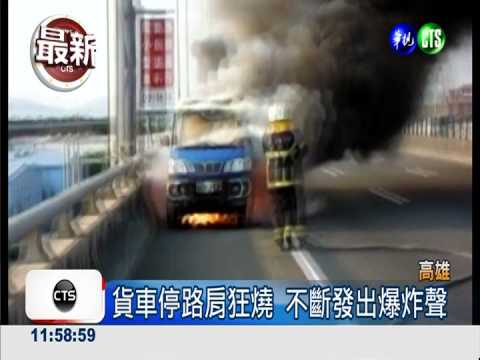 貨車油管破狂燒 駕駛驚險逃一劫