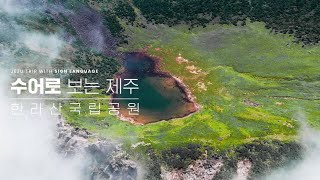 한라산국립공원
