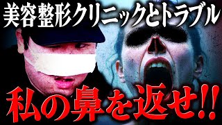 【緊急】有名美容クリニックに鼻の皮膚を突き破られる…整形に失敗した女性が緊急SOS。 #コレコレ切り抜き