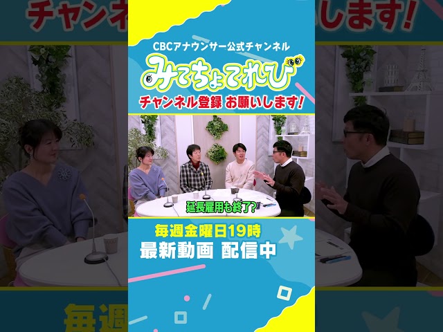 【切り抜き】重盛アナが今年でCBCアナウンサーを卒業！？ #CBC #重盛アナ #卒業 #アナウンサー #みてちょてれび