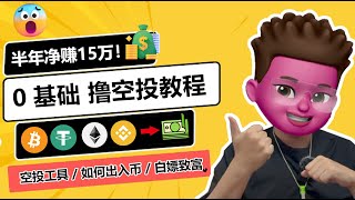 超简单，撸空投50个账号赚了15万！🥳适合币圈撸毛小白的0基础超级入门教程｜多号撸空投｜撸空投AirDrop必备｜多账号环境搭建与配置｜防女巫｜撸空投起10-50个号方法｜红孩儿Redman