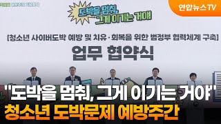 "도박을 멈춰, 그게 이기는 거야"…청소년 도박문제 예방주간 / 연합뉴스TV (YonhapnewsTV)