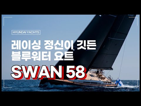 🌊 Swan 58 — 진정한 블루워터 항해 요트