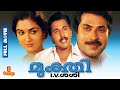 Mukthi Mammootty Shobhana Urvashi Rahman Thilakan Full Movie
