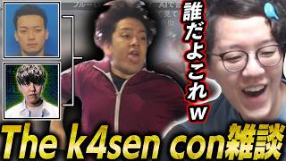 The k4senの感想、打ち上げ・裏での話、ご当地ボドカの件に爆笑するよしなま【2026/08/10】