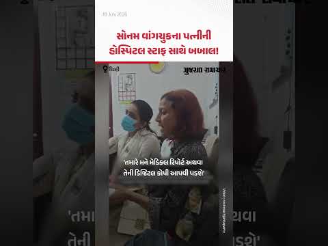 Delhi: Sonam Wangchuk ના પત્ની ગીતાંજલિની હોસ્પિટલ સ્ટાફ સાથે બોલાચાલી, Video વાઇરલ Delhi: Sonam Wangchuk ના પત્ની ગીતાંજલિની હોસ્પિટલ સ્ટાફ સાથે બોલાચાલી, Video વાઇરલ
