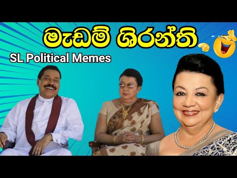 මැඩම් ශිරන්ති/SL Political Memes episode 27/Black Flower/2025