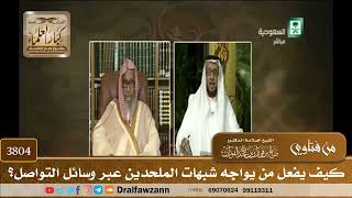 [3804] كيف يفعل من يواجه شبهات الملحدين عبر وسائل التواصل؟ - صالح الفوزان