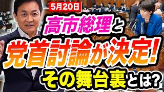 【高市総理と討論】ついに決定！5月20日「党首討論」の舞台裏とは？玉木雄一郎が解説　（国民民主党）