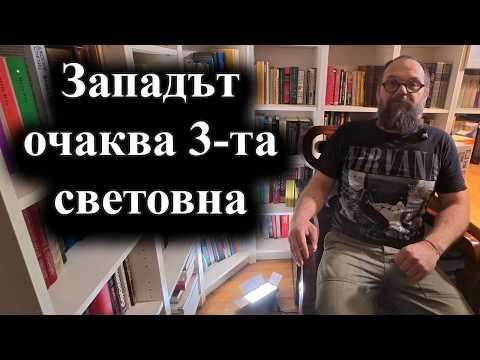 Западните държави вярват, че отиваме към световен конфликт в следващите 5 години – 13.02.2026 г.