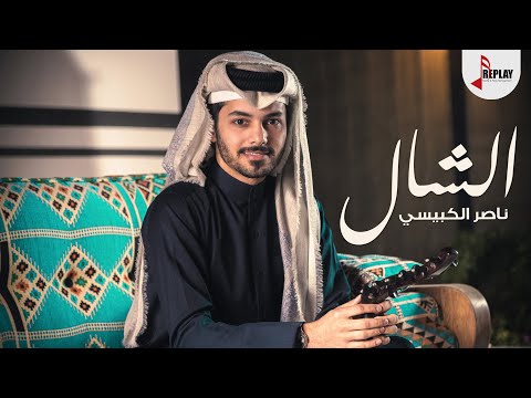 الشال ناصر الكبيسي