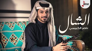 كلمات اغنية الشال ناصر الكبيسي