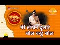 मेरे लखन दुलारे बोल कछु बोल Mere Lakhan Dulare Bol Kachh