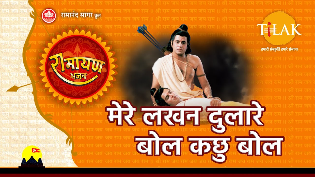Mere Lakhan Dulare Bol Kachhu Bol Lyrics | Ramayan | Mohammed Aziz, Ravindra Jain