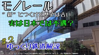 [迷列車/ゆっくり鉄道解説]実は日本では不遇？モノレールの歴史解説　（ゆっくり鉄道解説#2）