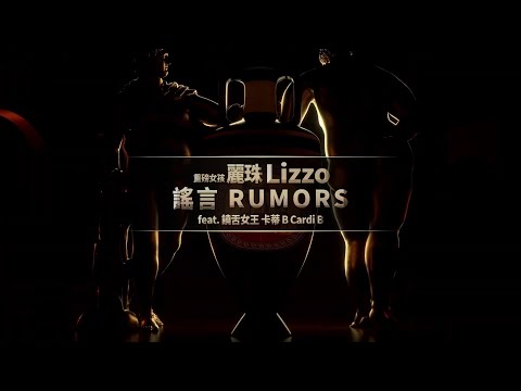 麗珠 Lizzo - Rumors feat. 卡蒂B Cardi B  (華納官方中字版)