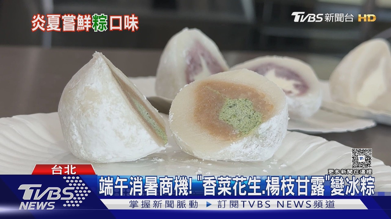 影音/端午節搞怪又消暑! 「香菜花生、楊枝甘露」變冰粽
