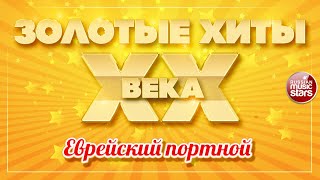 ЗОЛОТЫЕ ХИТЫ XX ВЕКА ✮ ЕВРЕЙСКИЙ ПОРТНОЙ ✮ МИХАИЛ ШУФУТИНСКИЙ ✮