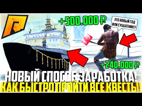 КАК ПРОЙТИ НОВЫЕ НОВОГОДНИЕ КВЕСТЫ! ПУТЬ К КОРАБЛЮ! НОВЫЙ ЗАРАБОТОК! ОБНОВЛЕНИЕ 5.8! - RADMIR CRMP