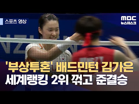 부상투혼' 배드민턴 김가은, 세계랭킹 2위 꺾고 준결승