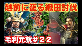 【信長の野望新生PK】毛利元就＃２２   越前に逃げ込む織田家を討伐せよ！