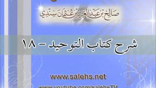 صورة شرح كتاب التوحيد للشيخ صالح بن عبد العزيز سندي 18