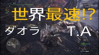 [MHW]ガチT.A勢に捧ぐ!!元、男気力アジアNo 1チャンピオンがガチタイムアタックしました