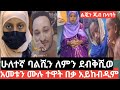 #ኢክራም#ባልሺን ለምን ደብቅሺወ አመቱን ሙሉ ተዋት በቃ አይከብዲም