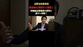 辺野古聞取り拒否が理由に驚愕#辺野古 #事故 #政治