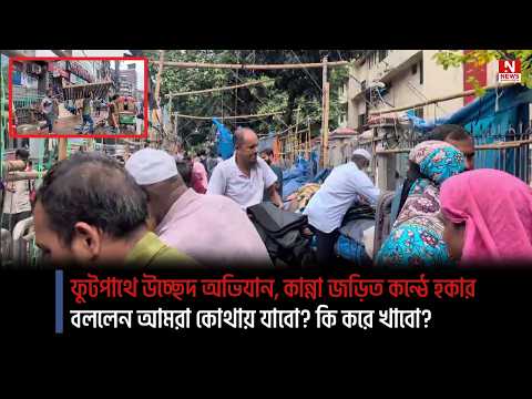 ফুটপাথে উচ্ছেদ অভিযান, কান্না জড়িত কন্ঠে হকার বললেন আমরা কোথায় যাবো? কি করে খাবো?
