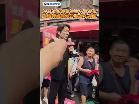 郭子乾扮賴清德陪童子瑋掃街強碰民眾黨　對柯昌「噴綠白合」路人笑歪｜民視新聞｜