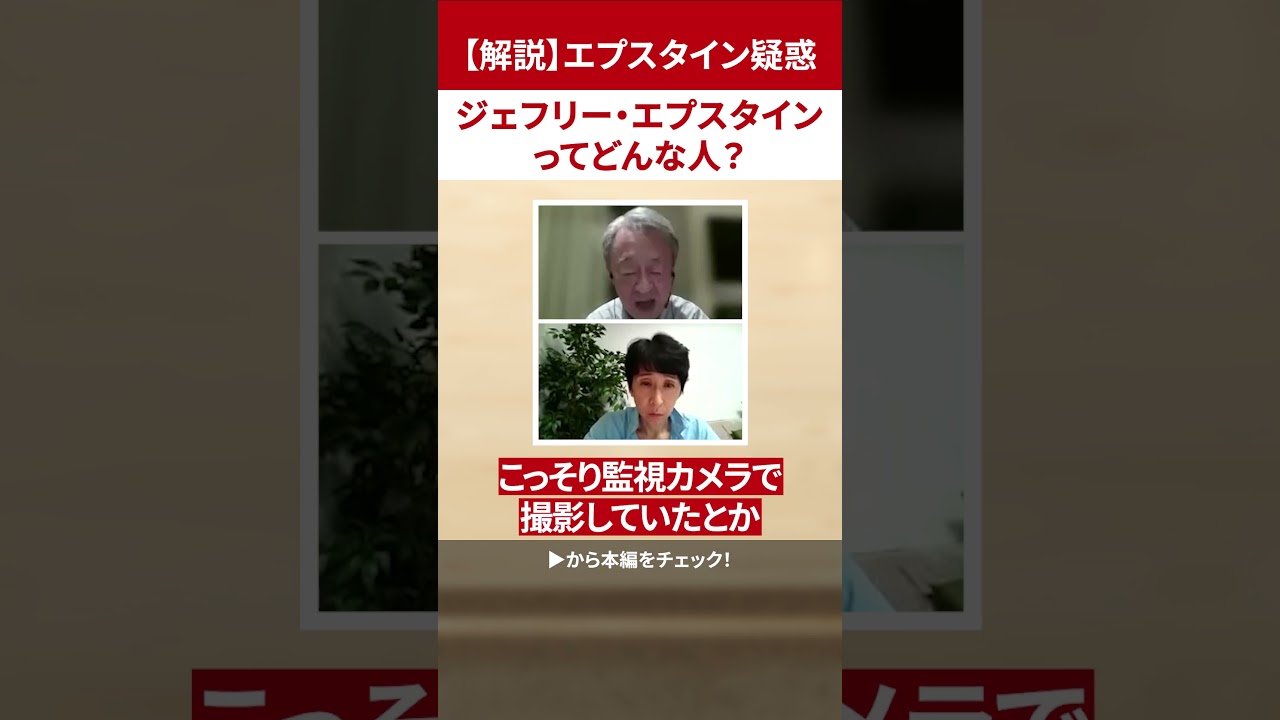 【エプスタイン疑惑】ジェフリー・エプスタインってどんな人？ #池上彰 #エプスタイン #エプスタイン文書